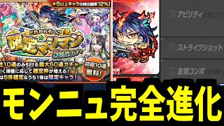 モンストニュース完全リメイク。対策取られてるーーーーー！！！【モンスト】 [upl. by Aneer]