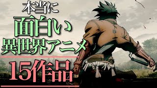 【異世界アニメ】本当に面白い異世界アニメ15選【おすすめアニメ】 [upl. by Holder]