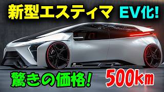 2025年 トヨタ 新型 エスティマ、最新電動技術で大復活！驚きの価格！7百万円で何が手に入るのか？ [upl. by Ojyram459]