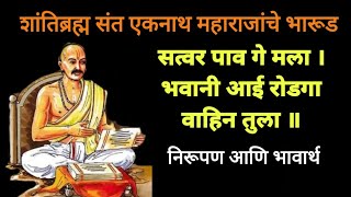 रोडगा वाहीन तुला संत एकनाथ महाराजांचे भारूड  निरूपण व भावार्थ  Rodga Vahin Tula Sant Eknath Bharud [upl. by Harutek]