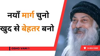 नयाँ मार्ग चुनो खुद से बेहतर बनो  Osho Hindi Speech  OshoVanii [upl. by Ardel]