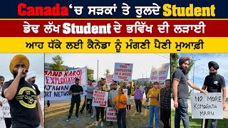 Canada ‘ਚ ਸੜਕਾਂ ਤੇ ਰੁਲਦੇ Student  ਡੇਢ ਲੱਖ ਸਟੂਡੈਂਟ ਦੇ ਭਵਿੱਖ ਦੀ ਲੜਾਈ punjabipost amritvirdee [upl. by Jari407]