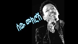 Tamrat Desta  sewmekrosh  Lyrics  Ethiopian Music [upl. by Garrison136]