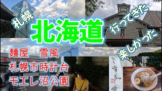 【北海道旅行】札幌 観光 セイコーマート 札幌市時計台 モエレ沼公園 麺屋雪風行って来た！！ [upl. by Llenrup]