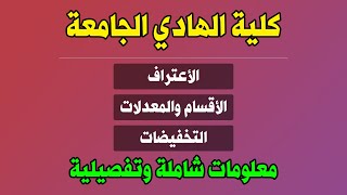 كلية الهادي الجامعة  منافس قوي بالأسعار  معلومات تفصيلية بدقيقتين فقط [upl. by Edrock149]