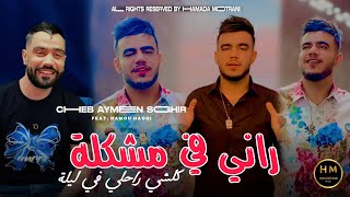 Aymen Sghir 2025  Rani Fi Mochkila  كلشي راحلي في ليلة  Feat Hamou Haoui Exclusive Music [upl. by Rusel]