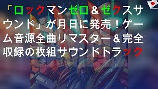 「ロックマン ゼロ＆ゼクス サウンドBOX」が3月25日に発売！ゲーム音源全曲リマスター＆完全収録の6枚組サウンドトラック [upl. by Rez]