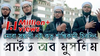 Proud Of Muslim  Kalarab Shilpigosthi  মুসলিম কখনো সন্ত্রাসী নয় বরং শান্তিকামী  Official Video [upl. by Aynatan782]