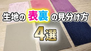 生地の表裏の見分け方【4選】見分ける際の注意点も解説 [upl. by Adonis]