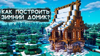 КАК ПОСТРОИТЬ ЗИМНИЙ ДОМИК В MINECRAFT [upl. by Kevin]