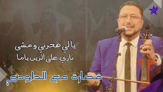 DAOUDI  Ya Li Hejarni Wa Mcha  Nari 3la Zin Ya Yma  قصارة مع الداودي ـ يا لي هجرني و مشى [upl. by Dazhahs]