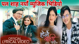 timilai herni bani paryo female version  paul shah new music video यस्तो छ नयाँ गीतको तयारी [upl. by Brader995]