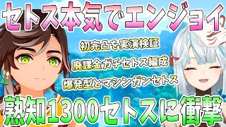 セトス本気でエンジョイ！廃課金の熟知1300ガチセトス火力に爆笑。爆発型と重撃型どっちが強い？初めての完凸を実演検証。VSフォンテーヌ伝説で衝撃展開【毎日ねるめろ】 [upl. by Aneerbas197]