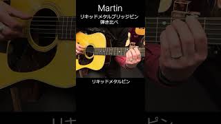 リキッドメタルピンとは？Martinの最新技術で音が変わる！？アコギ ギター acousticguitar guitar martinguitars shorts [upl. by Suruat]