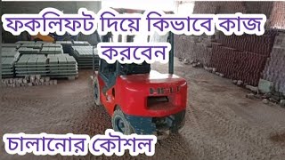 how to fouklift working strategy operating  reply video  khan sumon 1929 [upl. by Abott]