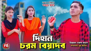 দিহান চরম বেয়াদব  Dihan Chorom Beyadob  bengali fairy tales  rihan  dihan  bihan  cartoon [upl. by Spike]