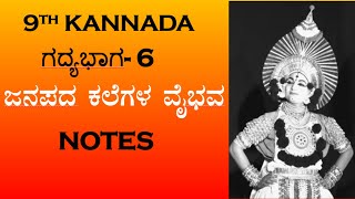 ಜಾನಪದ ಕಲೆಗಳ ವೈಭವ ಪ್ರಶ್ನೋತ್ತರಗಳು 9th class Kannada question answer CBSE lesson 6 notes [upl. by Goerke523]