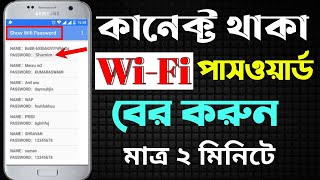 কানেক্ট করা ওয়াইফাই পাসওয়ার্ড দেখার উপায়  How to see connected wifi passaword 2021 [upl. by Hardej]