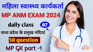 mp anm class 2024  anm classes  mp anm exam  Mahila Swasthya karykarta  anm gk class  anm gk [upl. by Sirad]