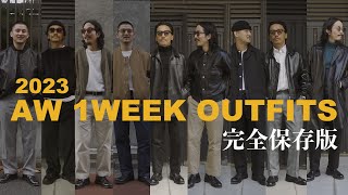 30代40代必見 2023年コレが兄貴達、大人の秋冬OUTFIT 【完全保存版】1週間コーデ [upl. by Leiru]