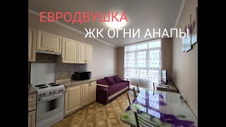 ЕВРО ДВУХКОМНАТНАЯ КВАРТИРА ЖКquotОГНИ АНАПЫquot 89184789898 Наталья [upl. by Farman]