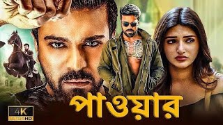 Tamil Bangla Movie  Tamil movie bangla dubbing  Tamil Bangla Movie Ram charan  তামিল বাংলা মুভি [upl. by Leboff]