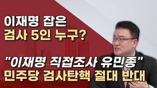 심우정 총장의 멋진 첫작품 고맙습니다 심우정 이창수 유민종 엄희준 강백신 검사 [upl. by Ellac]