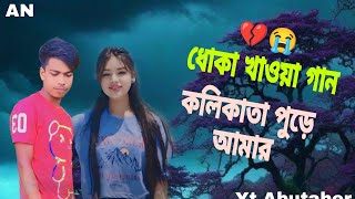 আমায় ছাইড়া যাইও না  Abutaher Chaira Jaio Na  Song  TikTok Viral [upl. by Aynosal]