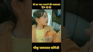 घी का भाव उतारने की जबरदस्त ट्रिक 🤣 राजस्थानी कॉमेडी  चीकू कॉमेडी  bhawani pareek comedy [upl. by Areis]