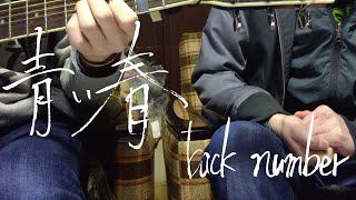 【弾き語り】青い春back number ＜芝稜太郎 cover＞ [upl. by Shepley]