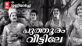 Puthooram Veettile  Unniyaarcha  P Bhaskaran  Malayalam Melody Song  K Raghavan [upl. by Arihsan]