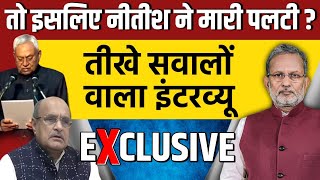 Nitish Kumar के पलटी मारने पर तीखे सवालों वाला इंटरव्यू  KC Tyagis Interview with Ajit Anjum [upl. by Akeinahs]