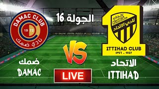 بث مباشر مباراة الاتحاد وضمك اليوم AL ITTIHAD VS DAMAC LIVE [upl. by Rotsen574]