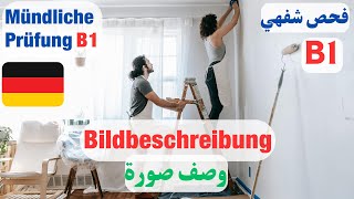 Mündliche Prüfung B1  Bildbeschreibung [upl. by Donegan856]