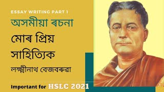 Assamese Essay মোৰ প্ৰিয় সাহিত্যিক  Common essay for HSLC exam [upl. by Haida]