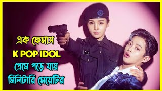 এক ফেমাস K POP IDOL প্রেমে পড়ে যায় মিলিটারি মেয়েটির। সম্পূর্ণ সিরিজ এক ভিডিওতে [upl. by Belda]