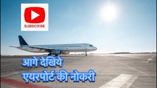 Airport ki Job subscribemychannel subscribe youtube share [upl. by Nosneh419]