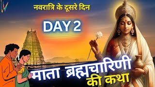 Navratri Katha day 2  चैत्र नवरात्रि दूसरा दिन माँ ब्रह्मचारिणी की कथा Brahmacharini Mata ki Katha [upl. by Obeng]