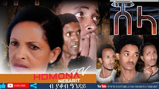 HDMONA  ሸላ ብ ያቆብ ዓንዳይ Shela by Yacob Anday  New Eritrean Drama 2019 [upl. by Ademla]