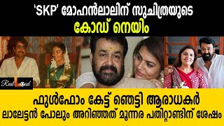 മോഹൻലാലിന് ഭാര്യ ഇട്ട കോഡ് നെയിം കണ്ടോ mohanlal [upl. by Ynaittirb415]