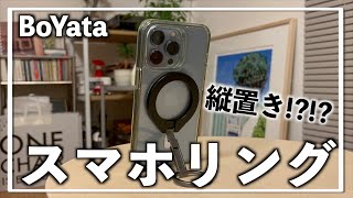 【BoYata】スマホリングで革命が起きてます ｜紹介・開封・レビュー [upl. by Durant]