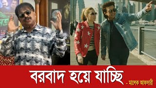 বরবাদ হয়ে যাচ্ছি  Borbaad  শাকিব খান  Shakib Khan  Rajkumar  দরদ  মালেক আফসারী [upl. by Annahsal857]