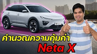 เปิดตัว Neta X วันแรก บอกเลยงานนี้ ATTO3 มีหนาว คำนวณความคุ้มค่า Neta X ปี 2024  มายรีวิว [upl. by Akerdnahs364]