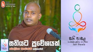 Sathi Pasala  සති පාසල 02   20210109 [upl. by Goodhen]