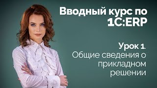 1СERP Урок 1 Общие сведения о прикладном решении [upl. by Atirehgram]