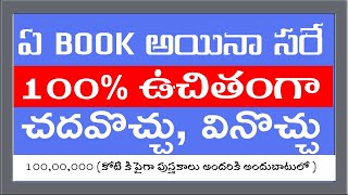 ఏ బుక్ అయినా సరే 100 ఉచితంగా చదవొచ్చు వినవచ్చు  Sai Ramesh  IMPACT  2020 [upl. by Thirion]