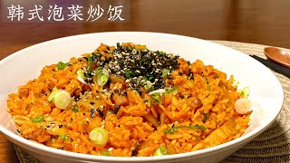 Eng Sub【韩式泡菜炒饭】真是太好吃了 做一大盘还不够吃 简单又容易做Korean Kimchi Fried Rice [upl. by Aicirtal]