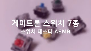 ASMR 게이트론 스위치 비교 영상 황축  백축  청축  적축  갈축  흑축  녹축 [upl. by Arahk]