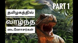 Dinosaurs of Tamil Nadu  தமிழகத்தில் வாழ்ந்த டைனோசர்கள்  Tamil Part 1 [upl. by Ydaj]