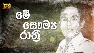 Nomiyena Sihinaya  මේ සෞම්‍ය රාත්‍රී  Dharmadasa Walpola  ITN [upl. by Aisyat]